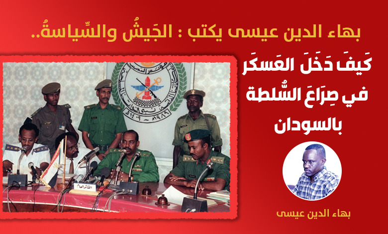 كَيفَ دَخَلَ « العَسكَر » في صِرَاعَ السُّلطة بالسودان